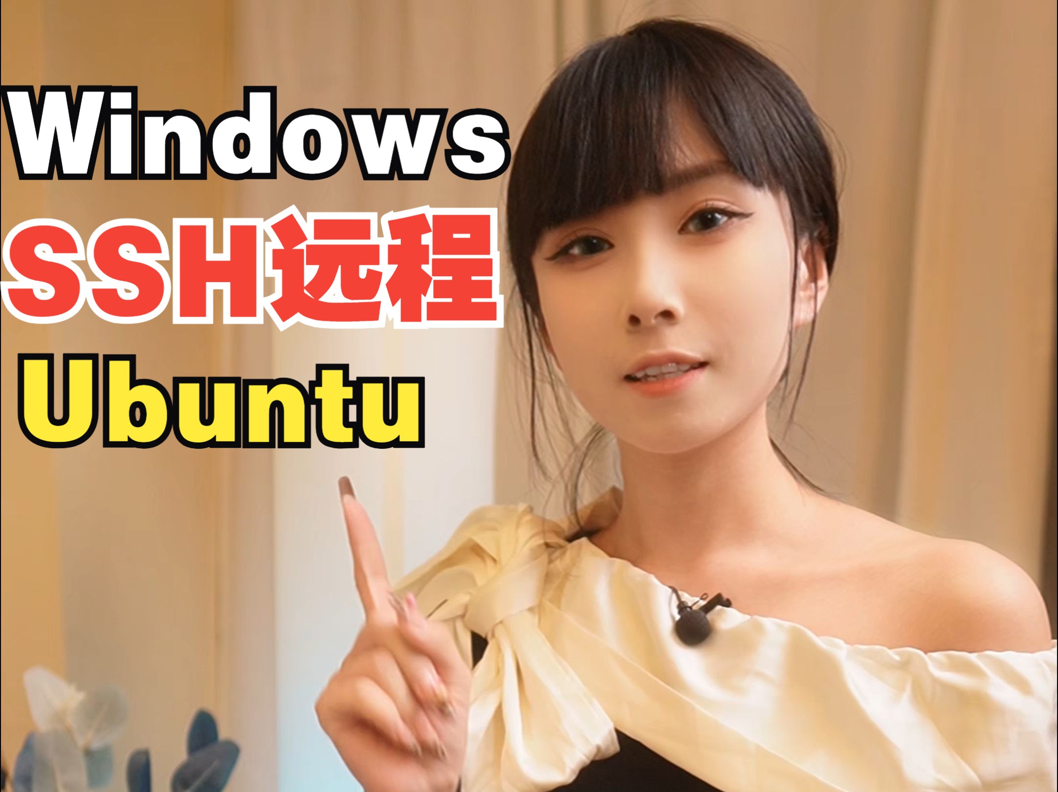 Windows如何ssh远程连接本地内网Ubuntu主机哔哩哔哩bilibili