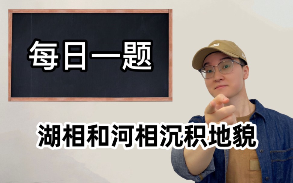 苏锡常镇调研:彻底搞懂沉积地貌怎么考!【当当地理】哔哩哔哩bilibili