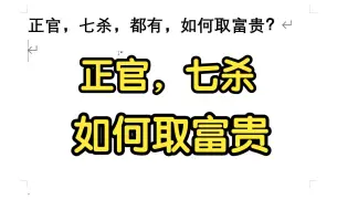 下载视频: 正官，七杀，都有，如何取富贵？