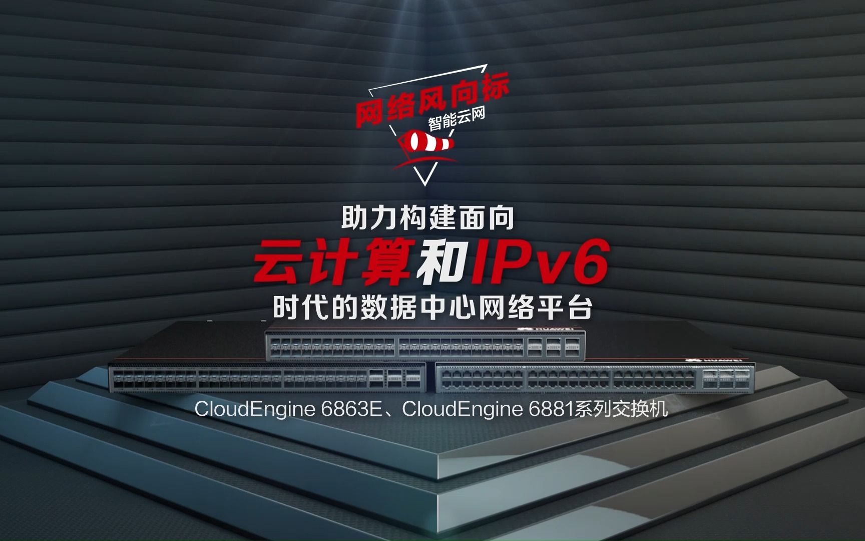 云计算和IPv6时代的数据中心网络平台 | CloudEngine 6863E & CloudEngine 6881哔哩哔哩bilibili