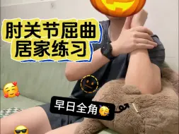 Download Video: 肘关节全角了没🧐打开屈曲角度🎃