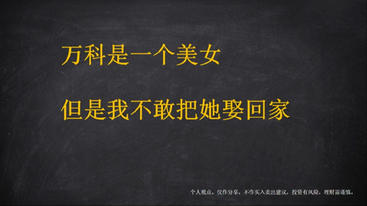 财务视角分析企业价值万科A哔哩哔哩bilibili