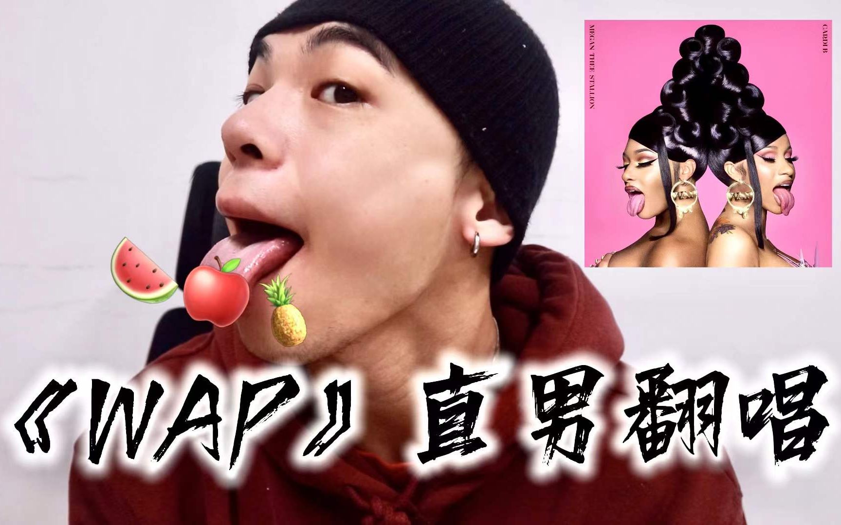 《WAP 全文背诵》既然大家说我油腻,那我就给大家唱首清爽的Rap (Cardi B cover)哔哩哔哩bilibili