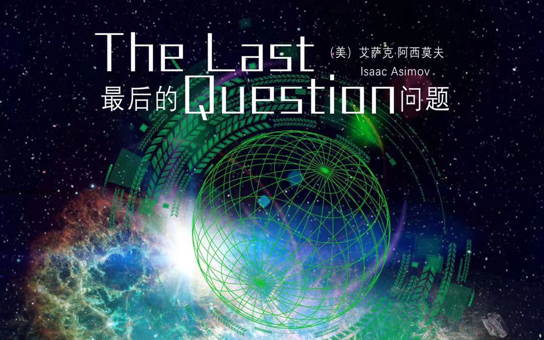 [图]艾萨克·阿西莫夫原著，全一期科幻广播剧《The Last Question》（最后的问题）