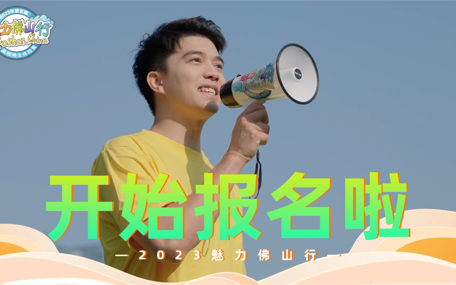 2023年魅力佛山行,开始报名啦哔哩哔哩bilibili