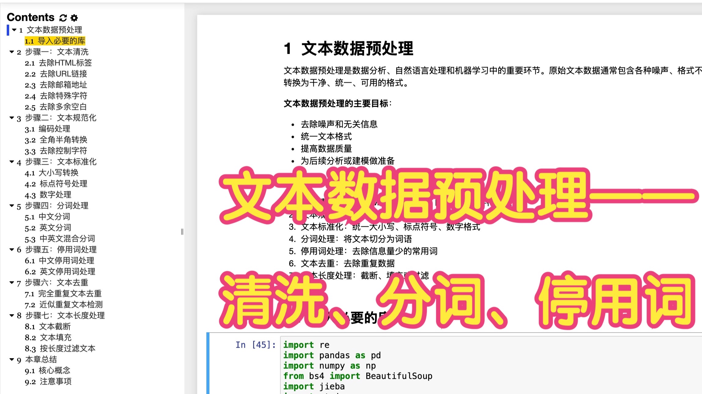 I07 文本数据预处理——清洗、分词、停用词