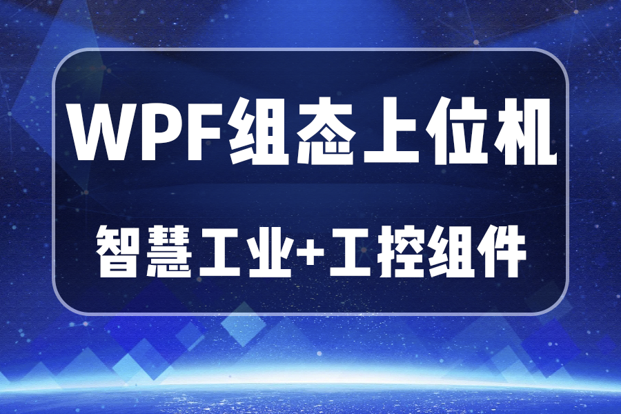 最新工控实战项目 WPF组态上位机实战+智慧工业 工控组件 组态封装 配置化通信(C#/编程/开发/.NET) B1392哔哩哔哩bilibili