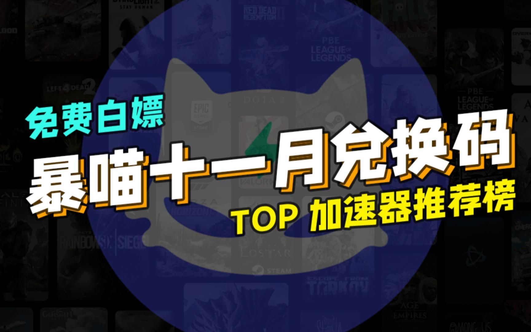 暴喵加速器免费兑换码cdk11月更新!72小时免费时长人手一份!