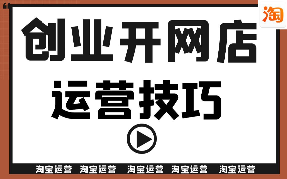 淘宝运营 创业开网店运营技巧新店 OR 老店 ,如何干爆访客?哔哩哔哩bilibili