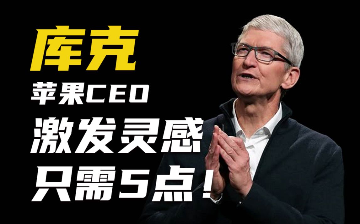 苹果CEO库克：这5件事情能帮助我激发灵感！