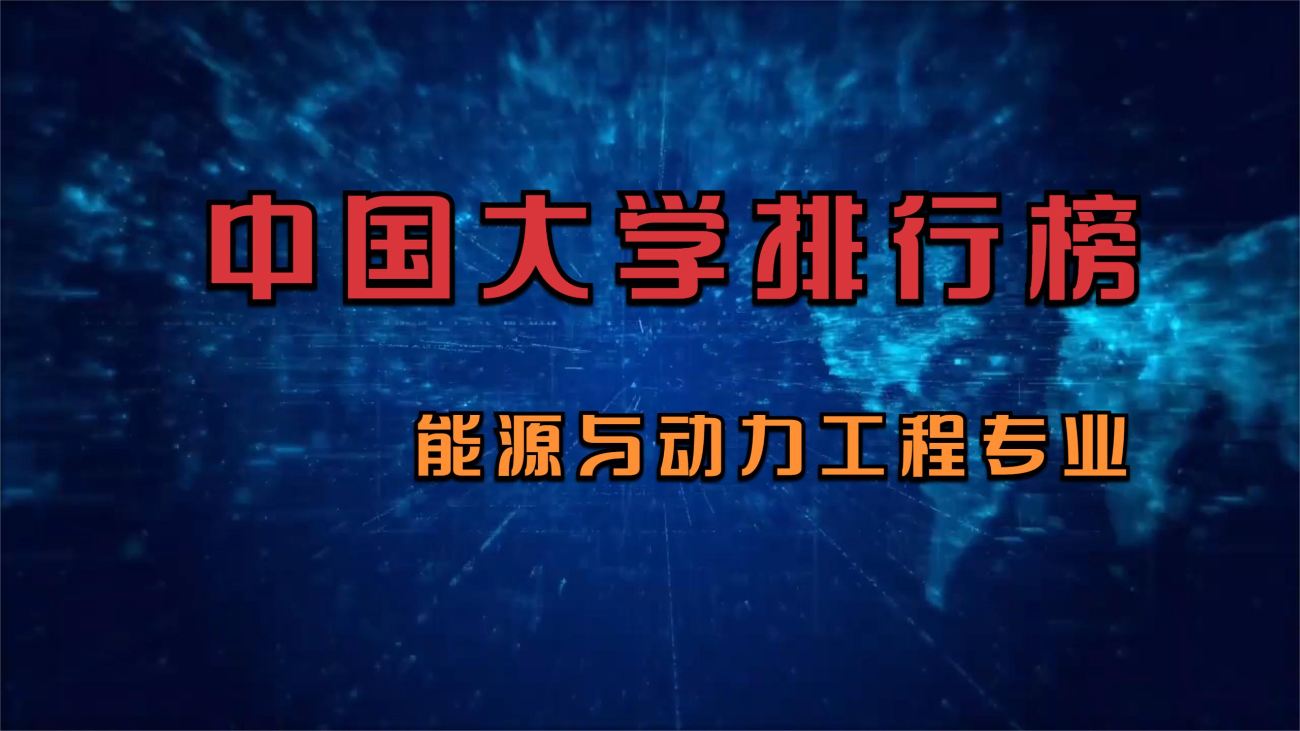 能源与动力工程最好的中国50所大学,高考倒计时3天!哔哩哔哩bilibili