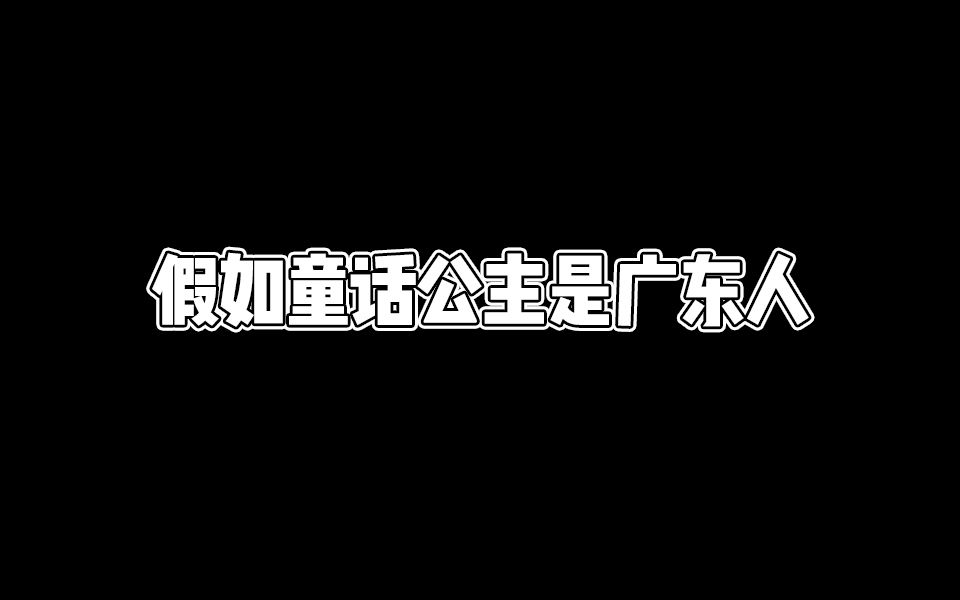 假如童话公主是广东人哔哩哔哩bilibili