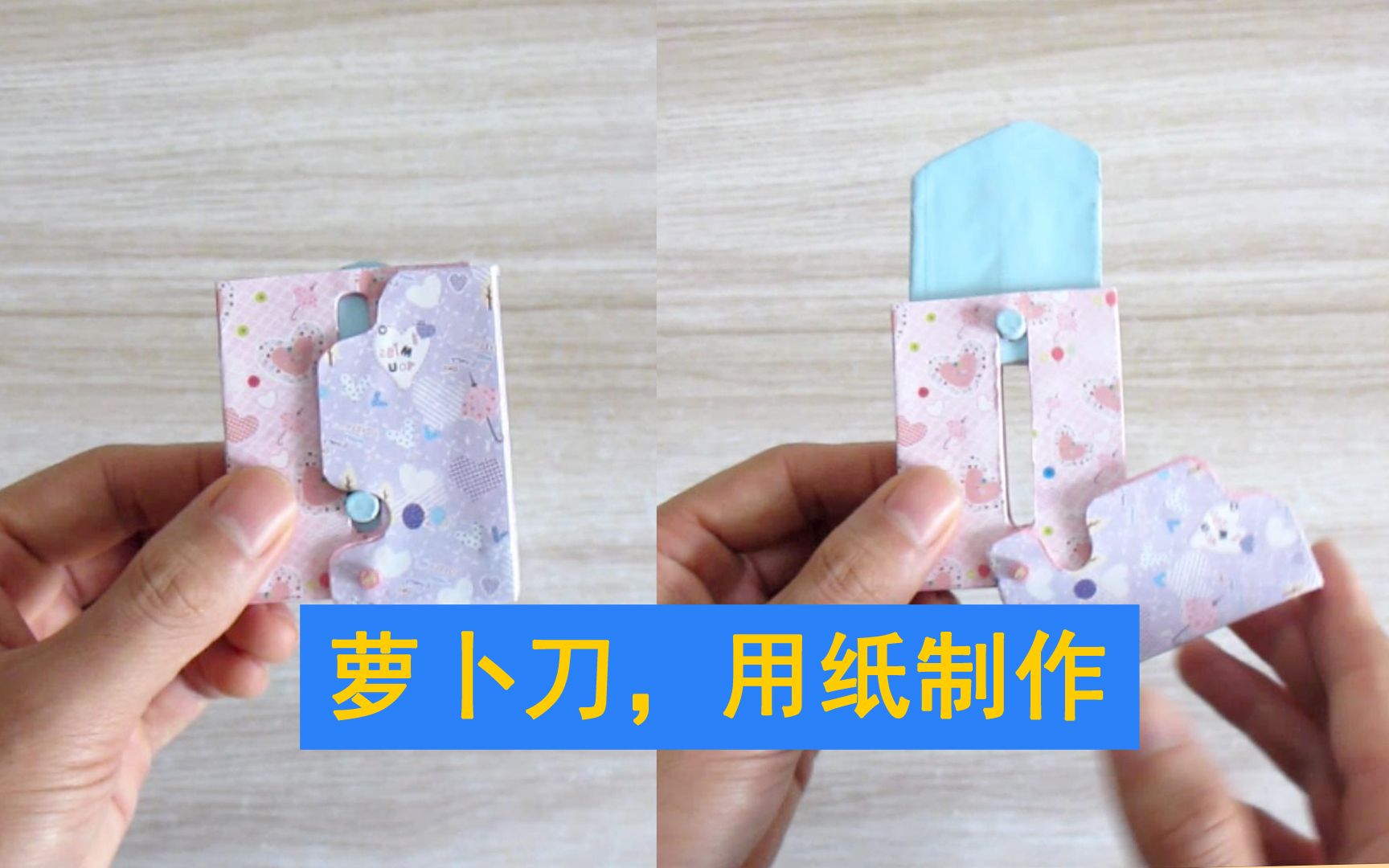 自制萝卜刀,用纸制作,听说萝卜刀很火,我也跟风制作一个