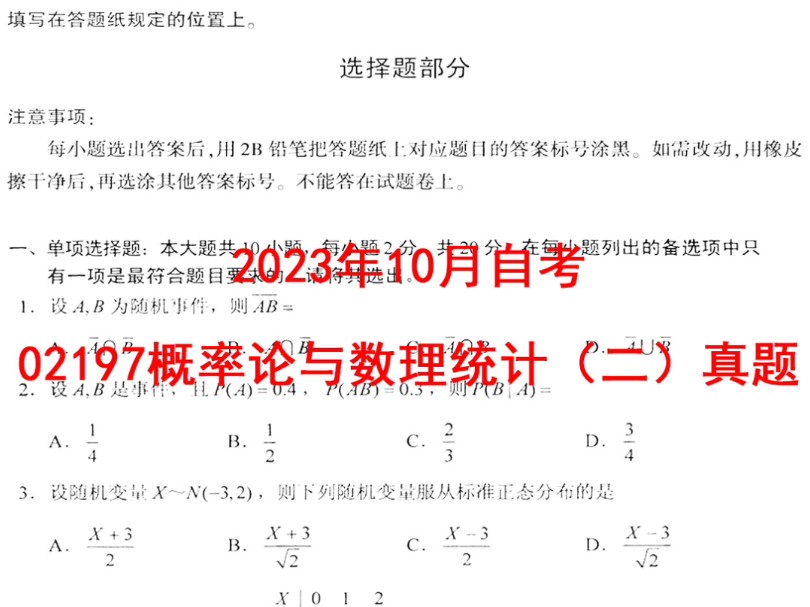 [图]2023年10月自考02197概率论与数理统计（二）真题