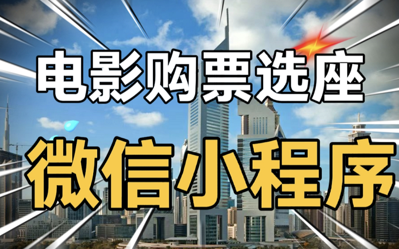 电影院购票选座微信小程序、电影院选座小程序、购买电影票选择座位哔哩哔哩bilibili