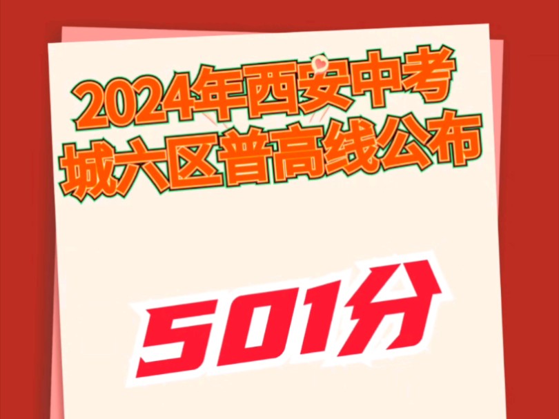 2024年西安中考城六区普高线公布!哔哩哔哩bilibili