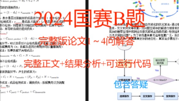 2024数学建模国赛B题第14问完整版论文 可运行代码+完整正文+结果分析 有图有结果 生产过程中的决策问题哔哩哔哩bilibili