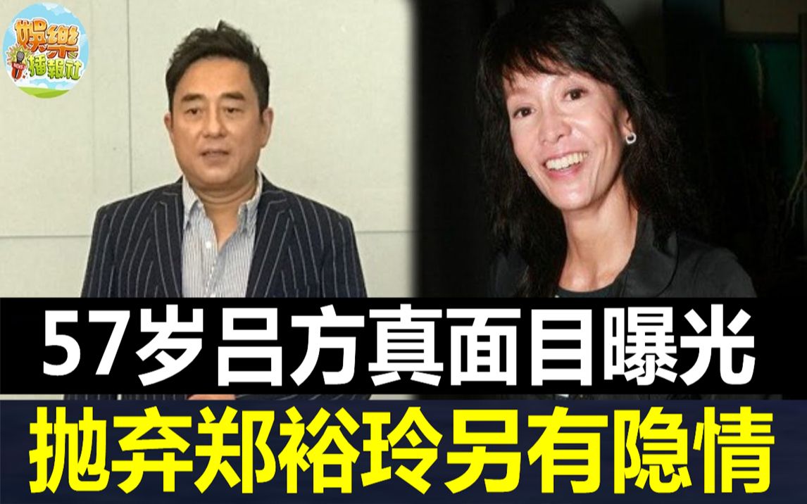 吕方瞒不住了!被郑裕玲包养软饭硬吃20年,两人分手真相曝光让人惊! #吕方 #郑裕玲哔哩哔哩bilibili