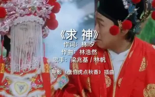 Download Video: 周星驰《唐伯虎点秋香》插曲《求神》，经典片段与旋律太欢乐了！