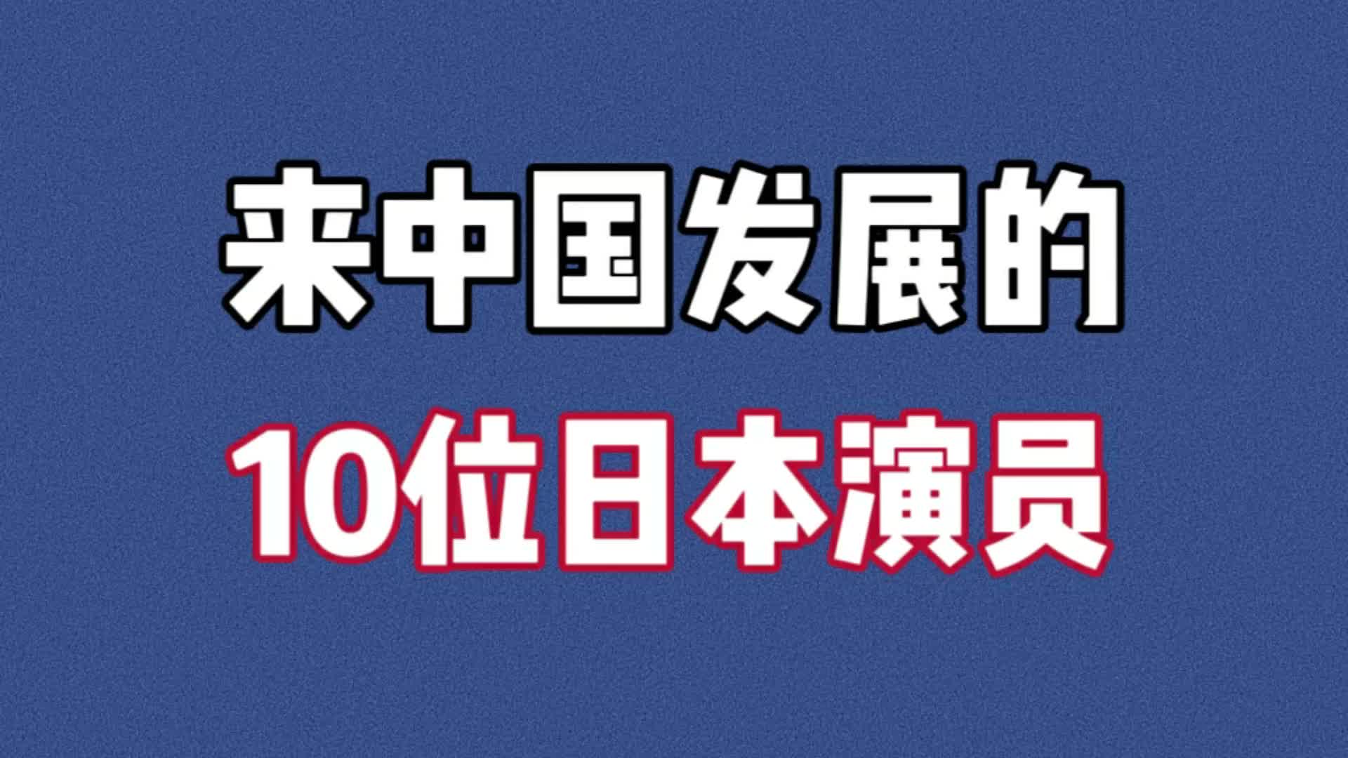 娱乐圈来中国发展的10位日本明星,金城武,杨思敏深入人心!