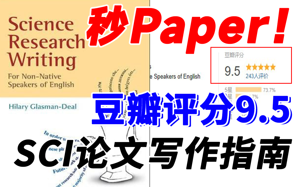 那些十天半个月联系不上导师的硕、博科研民工们,推荐你进来带走这本SCI科研论文写作神书!—《Science Research Writing》哔哩哔哩bilibili