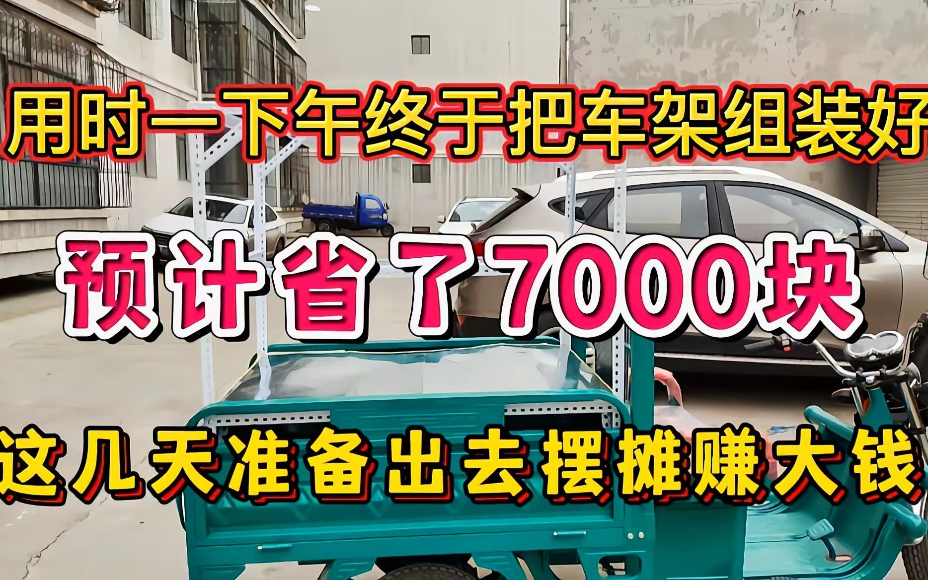 用时一下午,终于把摆摊用的三轮车车架组装完毕,预计省了7000块哔哩哔哩bilibili