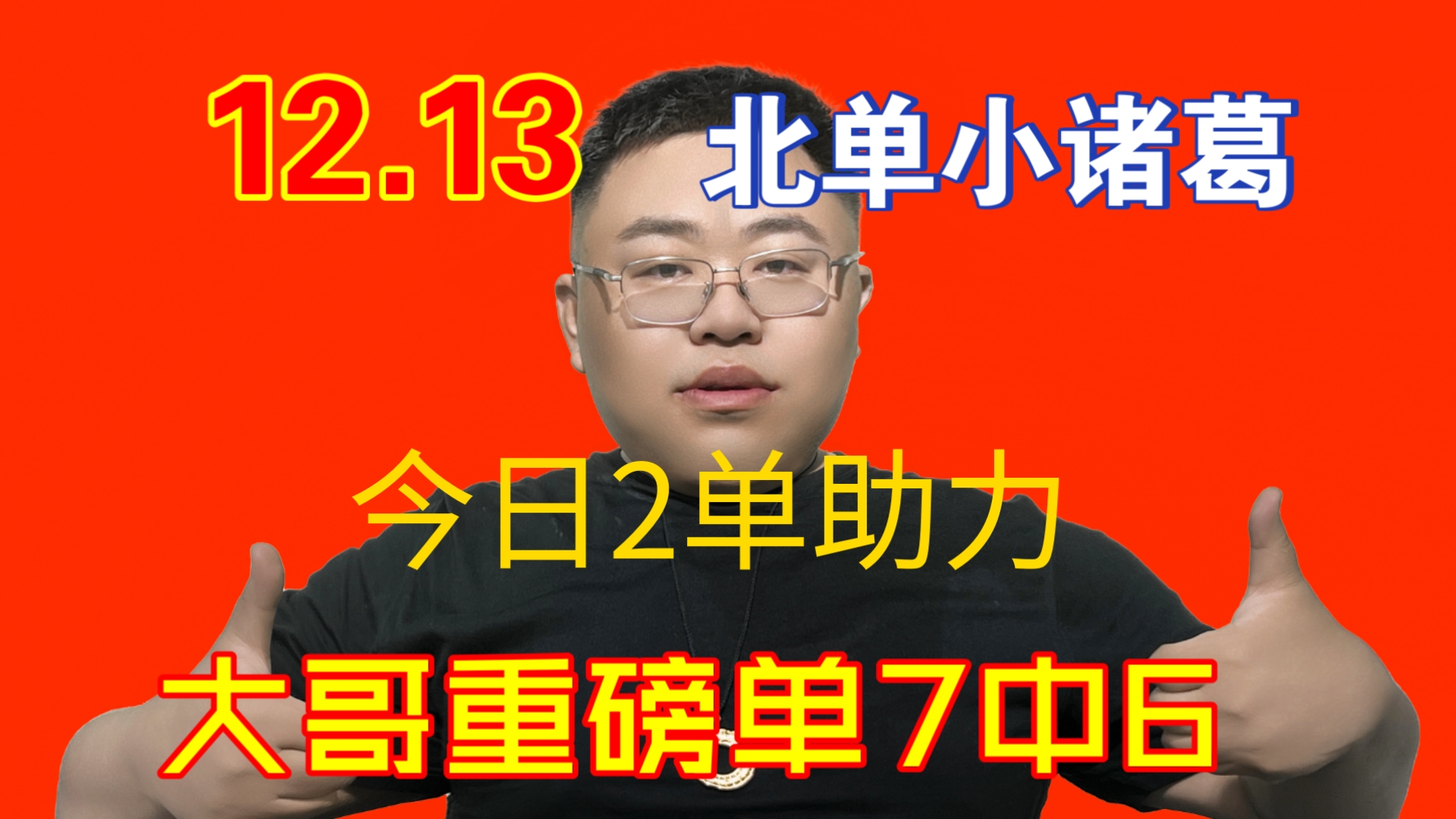 北单小诸葛公推2串稳单私推大哥单全部拿下,目前私推7中6,昨日总奖金过120w,您的信任就是小诸葛源源不断得动力今日继续2单奉上,希望好运哔哩哔...