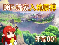 Download Video: 【原神开荒001】当DNF玩家来到了提瓦特大陆，一玩就是俩小时