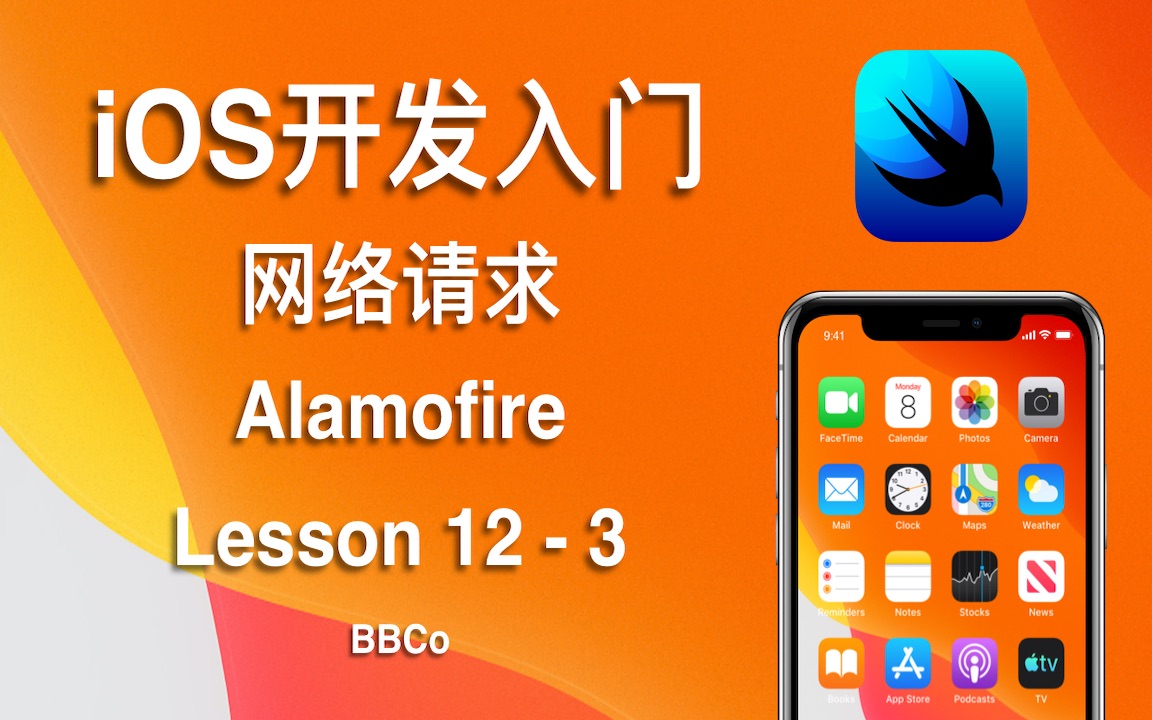 BBCo  iOS开发入门教程 网络请求 Lesson 12  3 Alamofire 网络模块哔哩哔哩bilibili