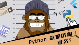 数据结构，难么？第7节 python中的数据结构