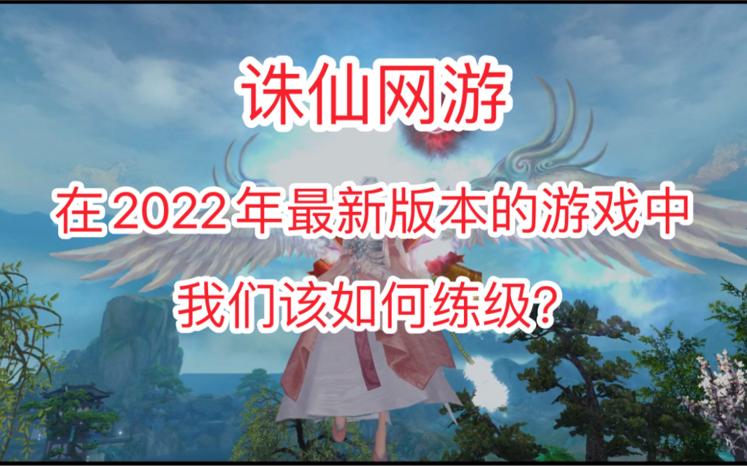 诛仙网游在2022年版本的诛仙中,我们该如何练级?