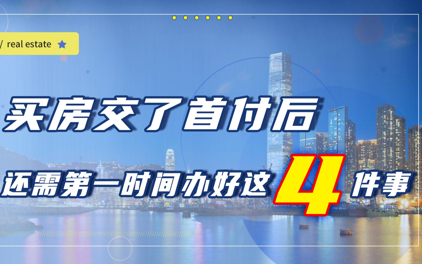 成功交首付只是第一步,之后还要做这4件事,不懂的先收藏哔哩哔哩bilibili