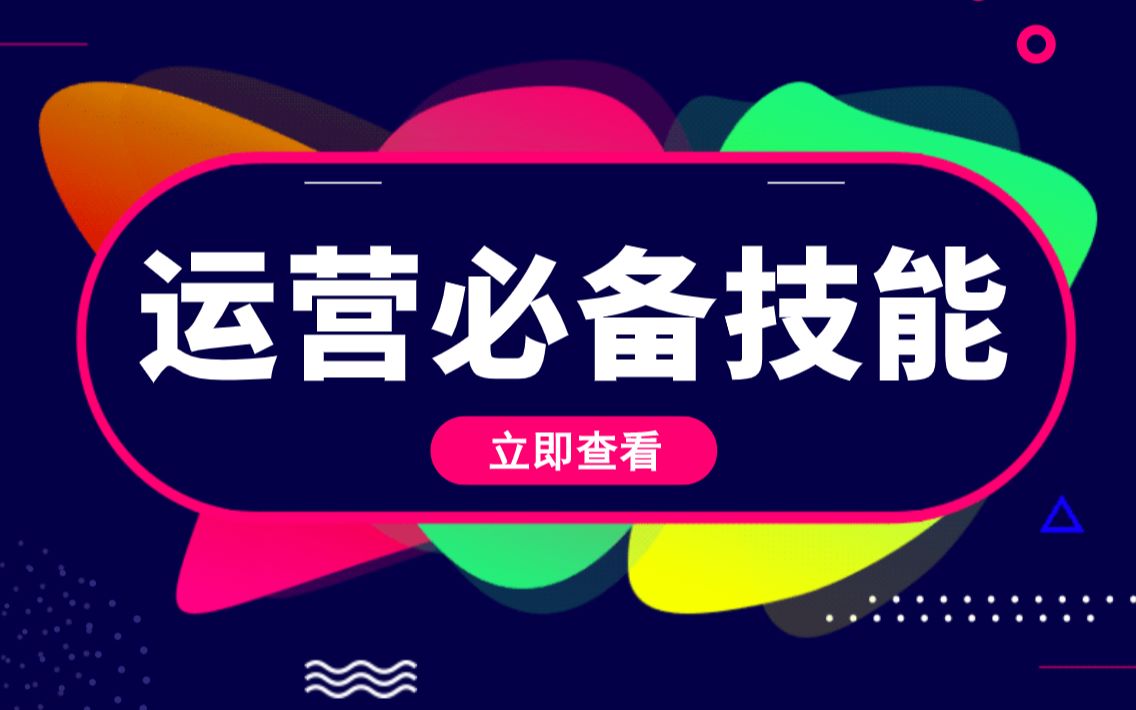 新媒体运营互联网大厂的运营人都必备什么样的技能哔哩哔哩bilibili