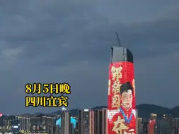 Download Video: 高光时刻！宜宾城市地标为奥运冠军邹敬园亮灯