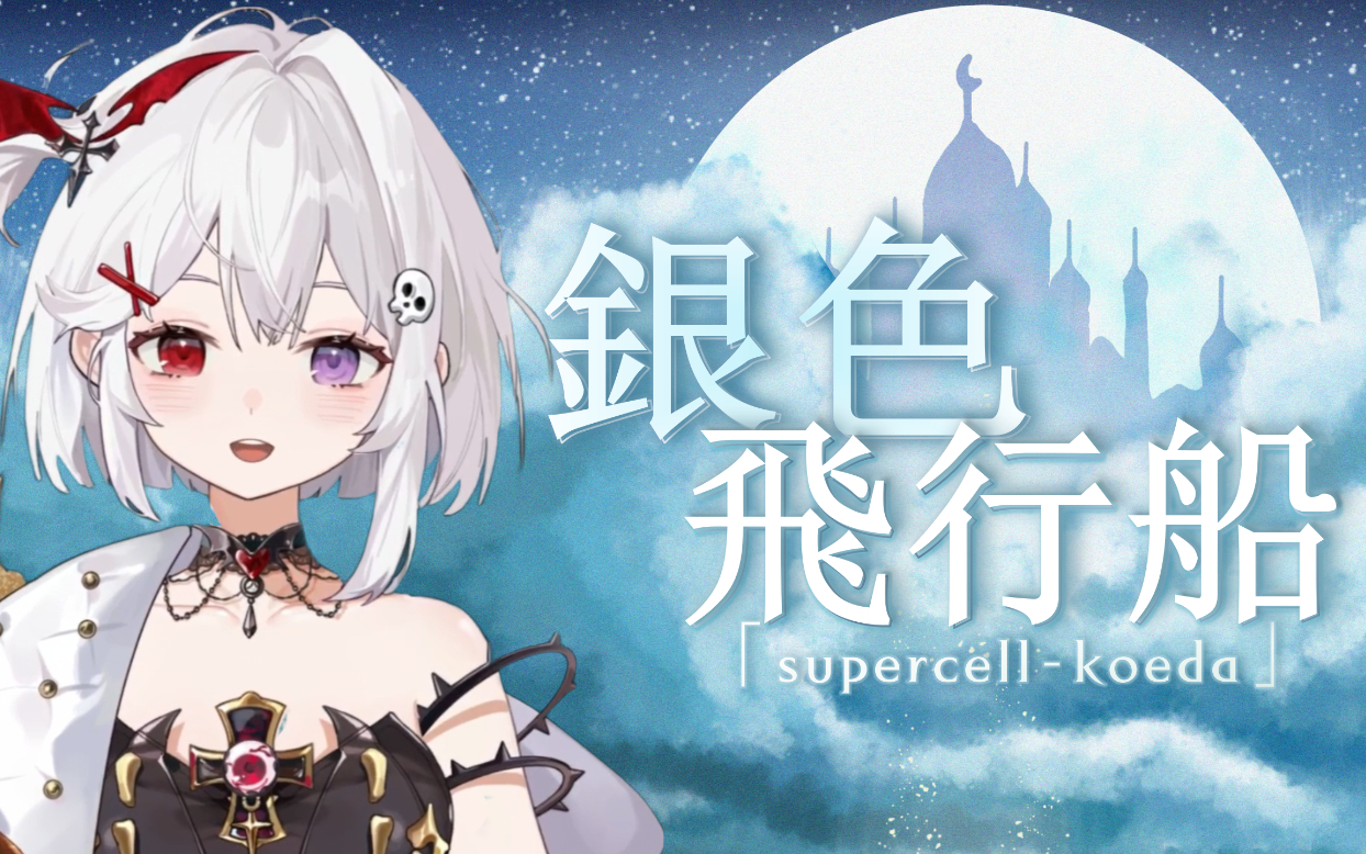 「雾氧uo/歌切」《銀色飛行船》还想再一次与你相遇!