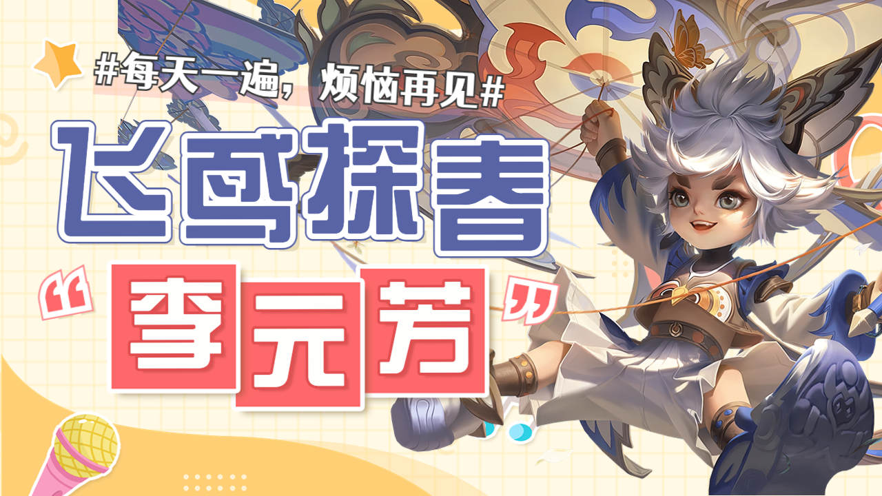 飞鸢探春李元芳,滚脸标记一套带回家