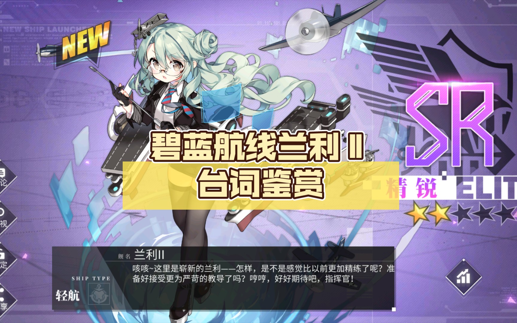 【碧蓝航线】碧蓝航线兰利Ⅱ台词鉴赏,含特殊触摸 喂,海军部吗?