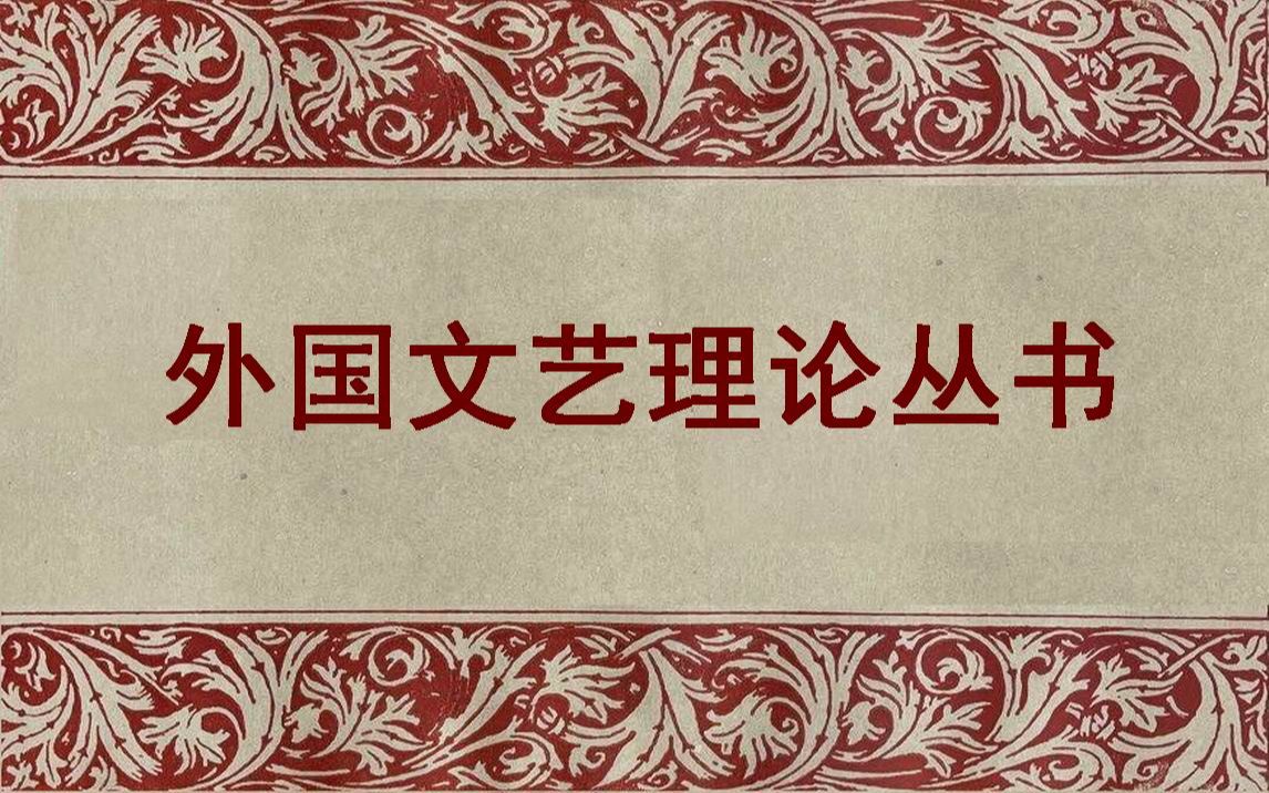 《外国文艺理论丛书》选收十月革命以前各时代各学派具有代表性和较高学术价值的外国文艺理论著作或批评论文哔哩哔哩bilibili