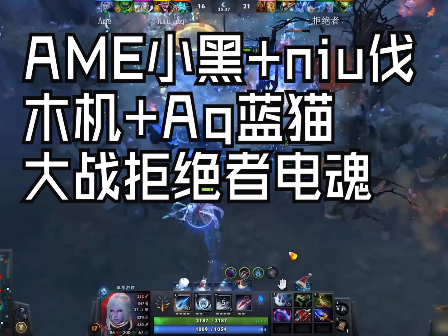 【dota2】AME+niu+Aq大战拒绝者DOTA2精彩集锦