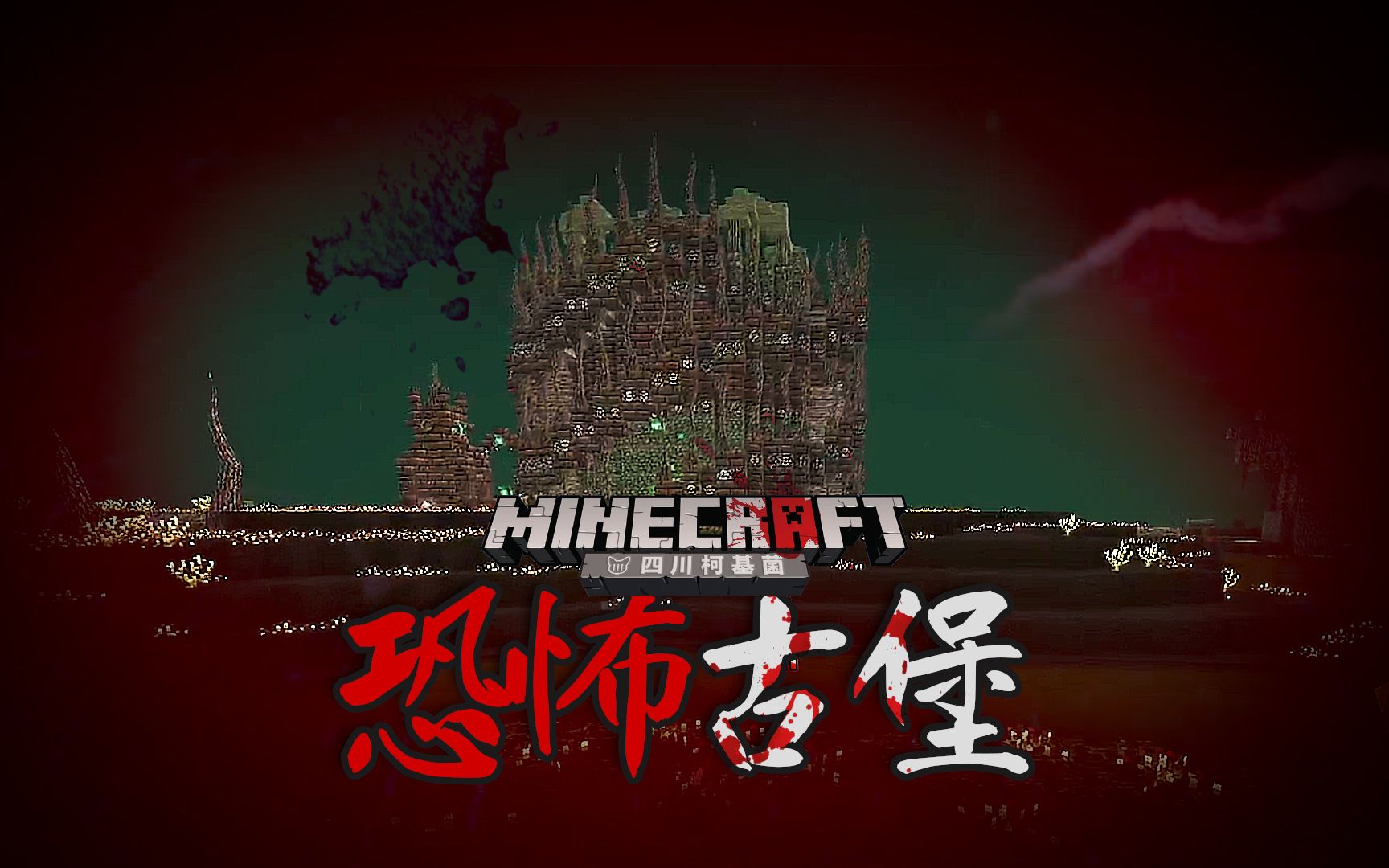 #4 不要一个人玩这个模组!!【柯基】Minecraft黑暗沼泽生存哔哩哔哩bilibili我的世界实况