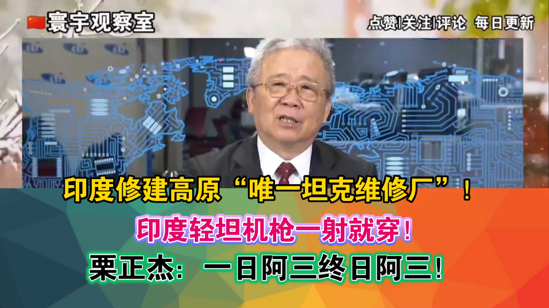 印度修建“唯一坦克维修厂”!印度轻坦机枪一射就穿!栗正杰:一日阿三终日阿三!哔哩哔哩bilibili