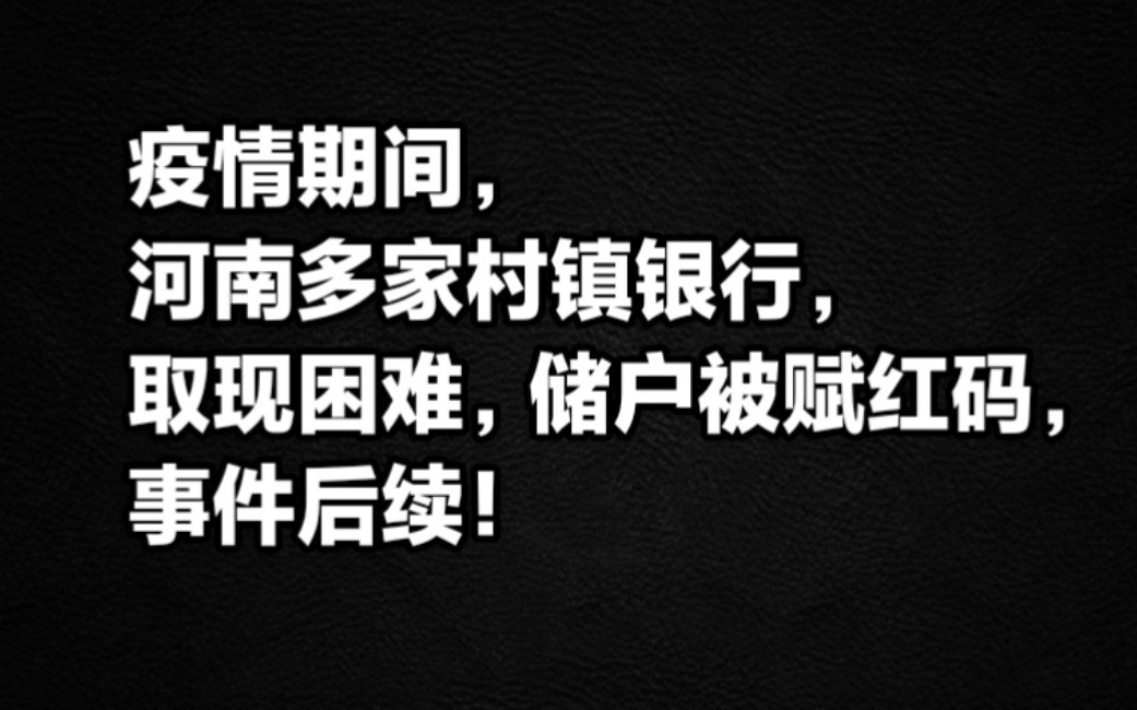 疫情期间,河南多家村镇银行取现困难,储户被赋红码,事件后续!哔哩哔哩bilibili