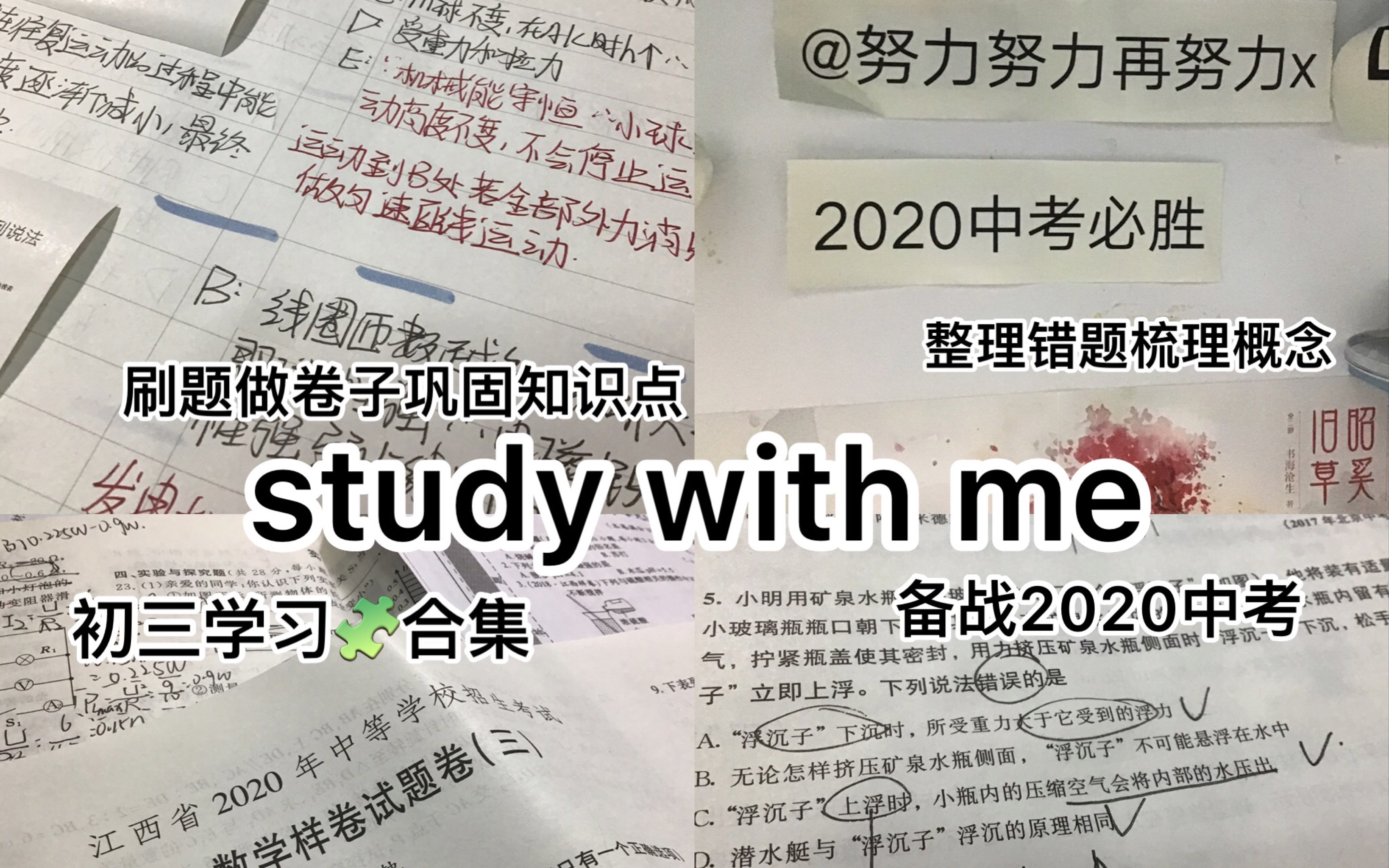 [图]study with me相信自己 坚持到最后｜初三下学期学习碎片合集｜2020中考必胜！