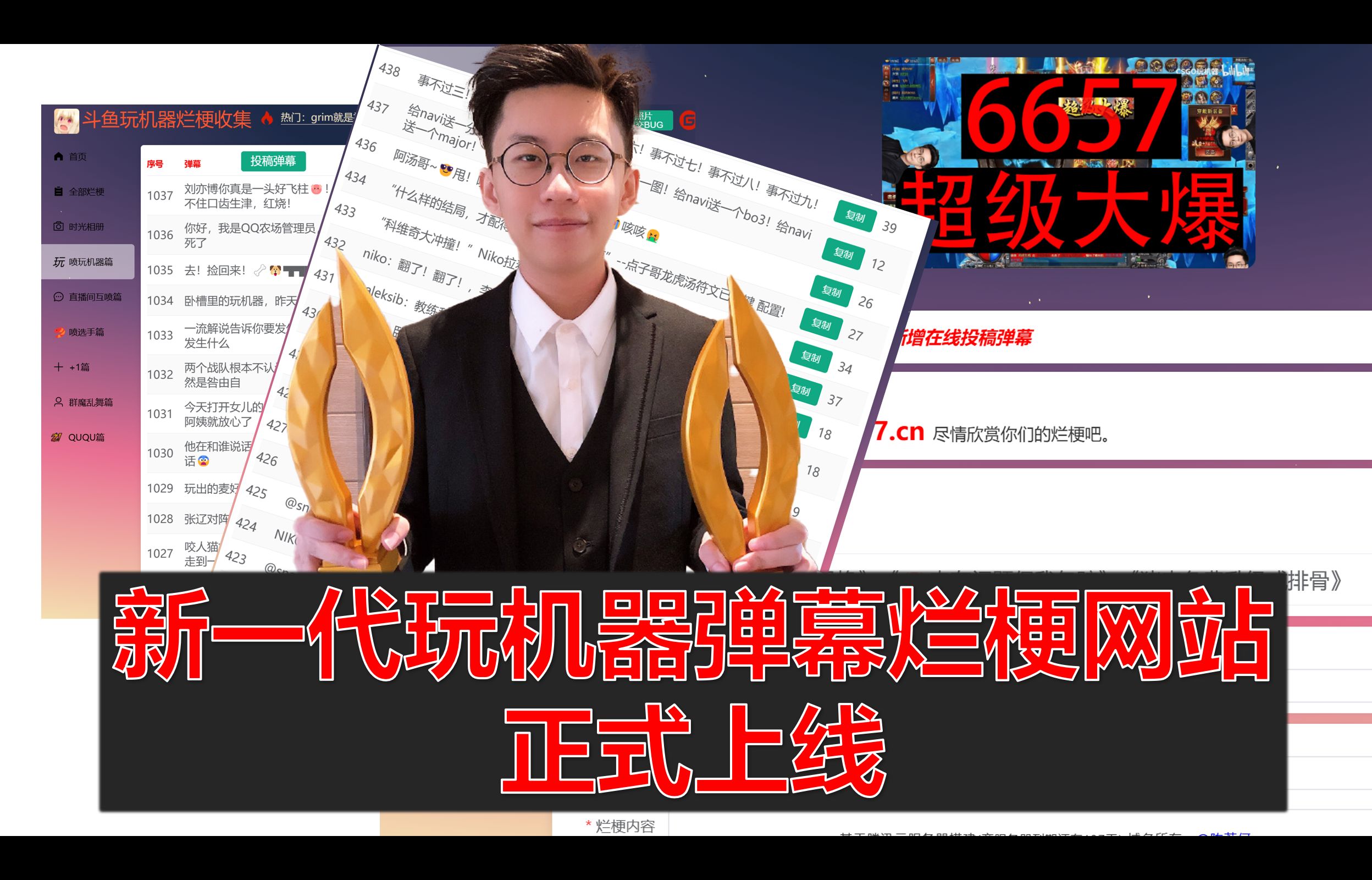 【sb6657】新一代玩机器弹幕烂梗网站正式上线!CSGO