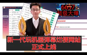 Tải video: 【sb6657】新一代玩机器弹幕烂梗网站正式上线！