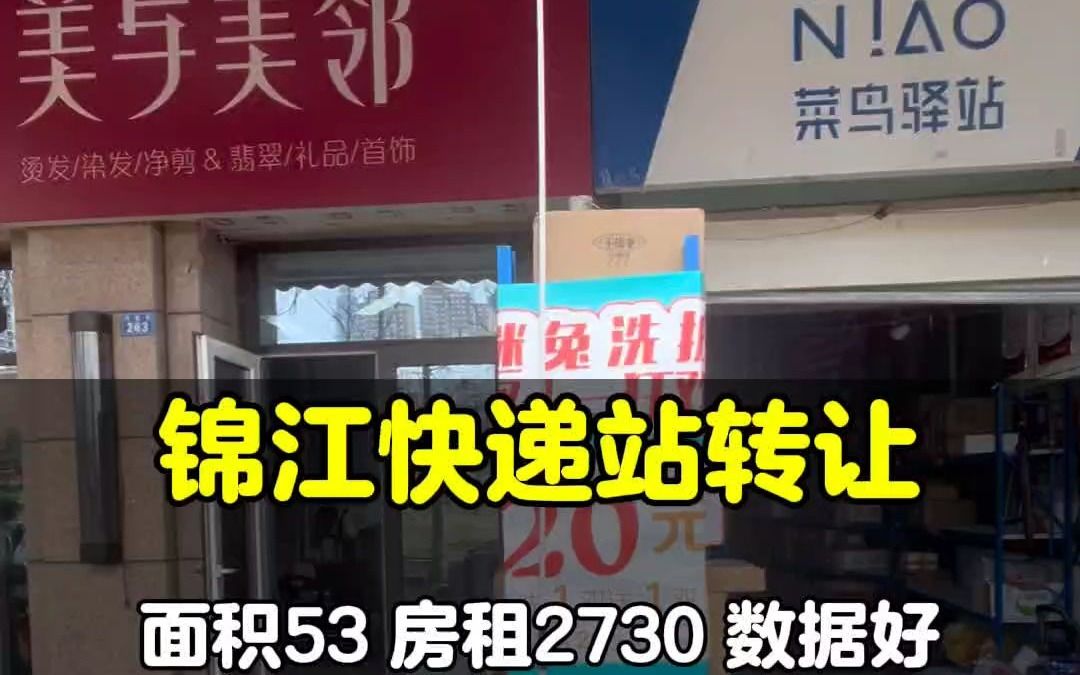 成都市锦江区三圣乡丹桂街万人社区快递菜鸟驿站转让哔哩哔哩bilibili