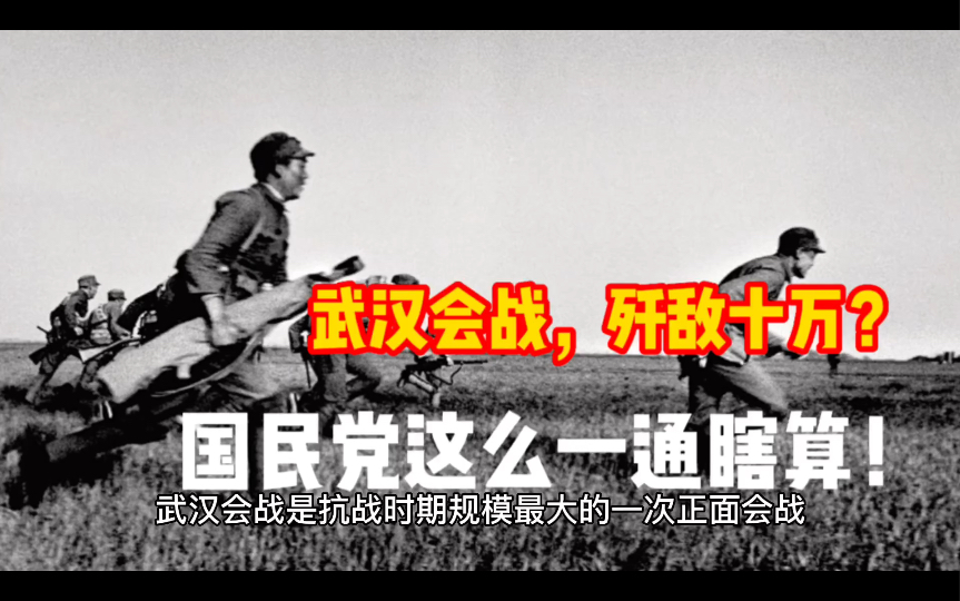 武汉会战歼灭日军数量:出自国民党一通瞎算,两大战区司令长官数学都没学好哔哩哔哩bilibili