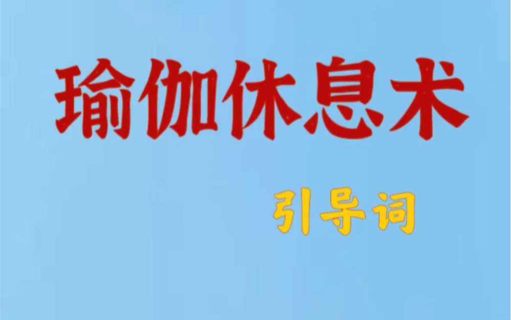 瑜伽休息术引导词哔哩哔哩bilibili