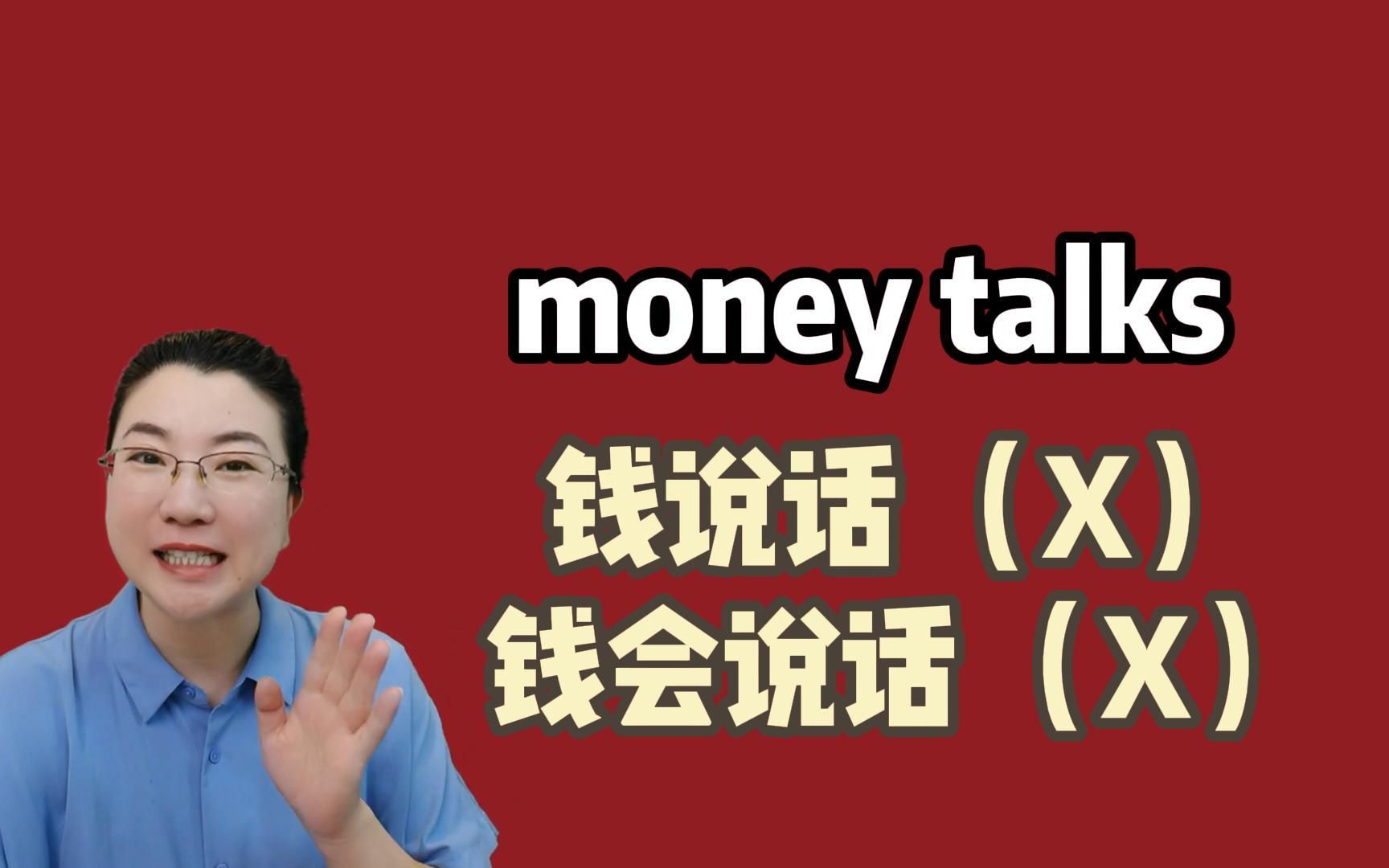 money talks可不能翻译成“钱说话”,来看几个和“钱”有关的英文表达哔哩哔哩bilibili