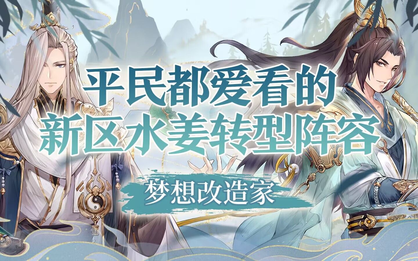 [图]【三国志幻想大陆】平民都爱看的，新区水姜转型阵容！